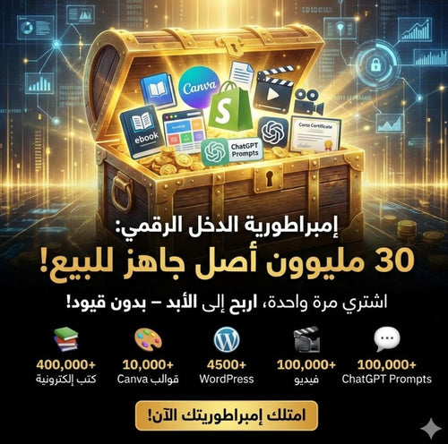 باكج 30 مليون منتج رقمي جاهز للاستخدام و إعادة البيع – كورسات، قوالب، فيديوهات، كتب، وخدمات رقمية