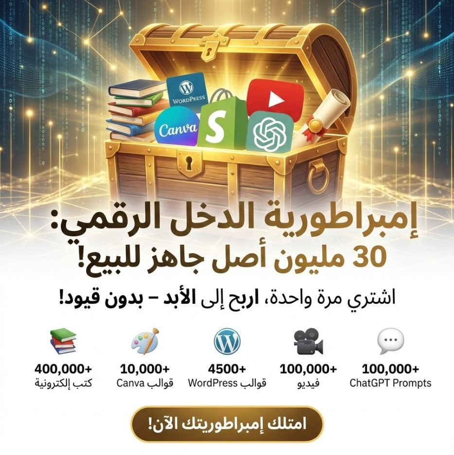 باكج 30 مليون منتج رقمي جاهز للاستخدام و إعادة البيع – كورسات، قوالب، فيديوهات، كتب، وخدمات رقمية