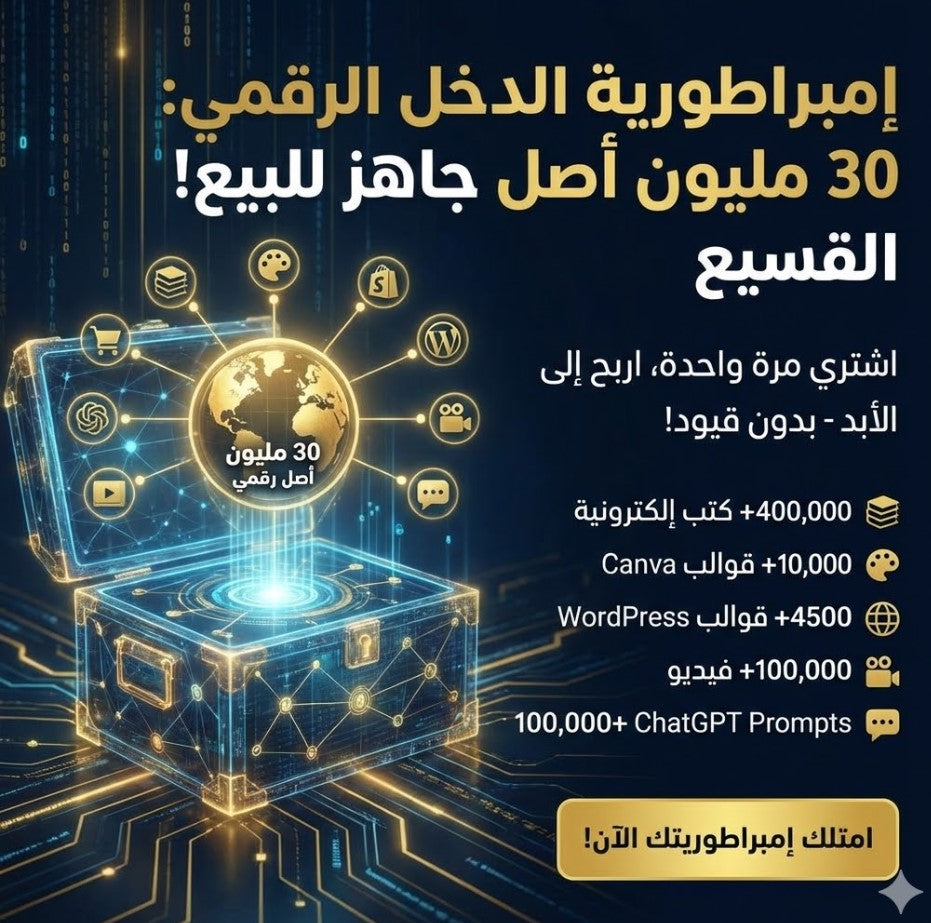باكج 30 مليون منتج رقمي جاهز للاستخدام و إعادة البيع – كورسات، قوالب، فيديوهات، كتب، وخدمات رقمية
