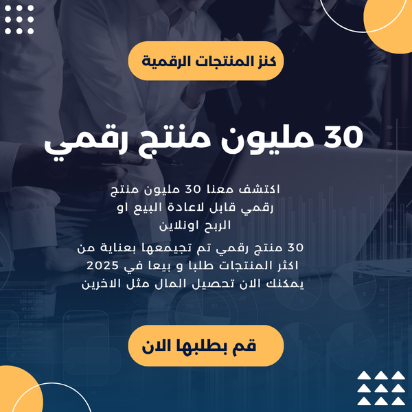 باكج 30 مليون منتج رقمي جاهز للاستخدام و إعادة البيع – كورسات، قوالب، فيديوهات، كتب، وخدمات رقمية